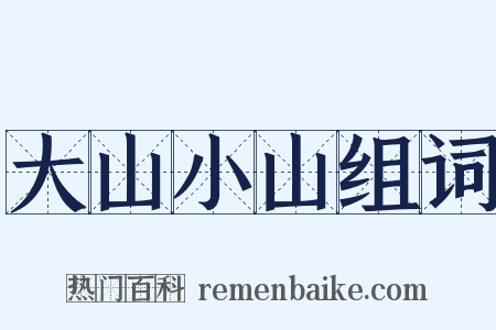 大山小山组词是什么意思的图片